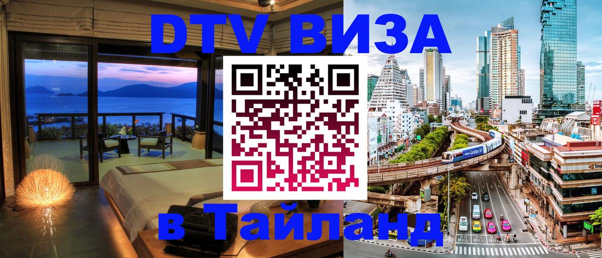 Купить DTV визу в Таиланд Ко-Мак 