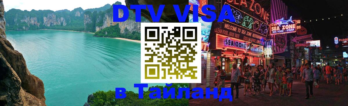DTV Visa Тайланд купить 